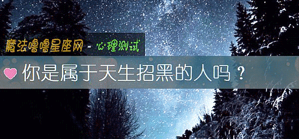 你是属于天生招黑的人吗？