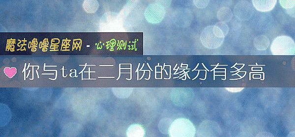 你与ta在二月份的缘分有多高