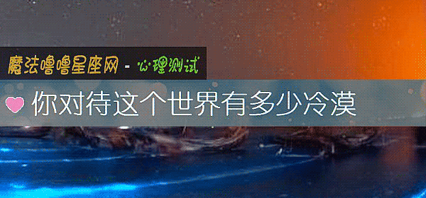 你对待这个世界有多少冷漠