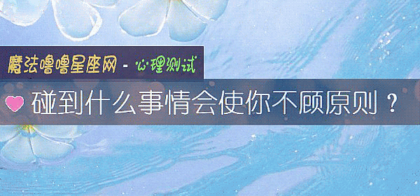 碰到什么事情会使你不顾原则？