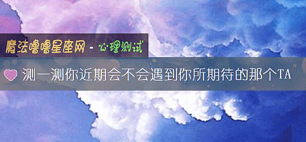 测一测你近期会不会遇到你所期待的那个TA