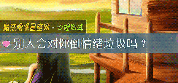 别人会对你倒情绪垃圾吗？