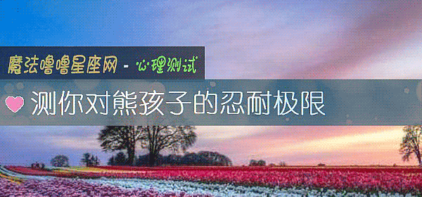 测你对熊孩子的忍耐极限