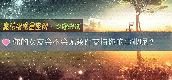 你的女友会不会无条件支持你的事业呢？