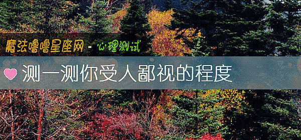 测一测你受人鄙视的程度