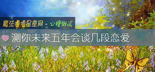测你未来五年会谈几段恋爱