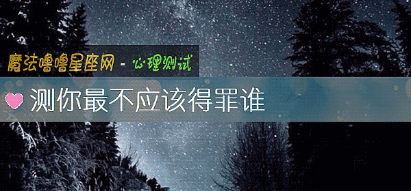 测你最不应该得罪谁