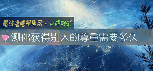 测你获得别人的尊重需要多久