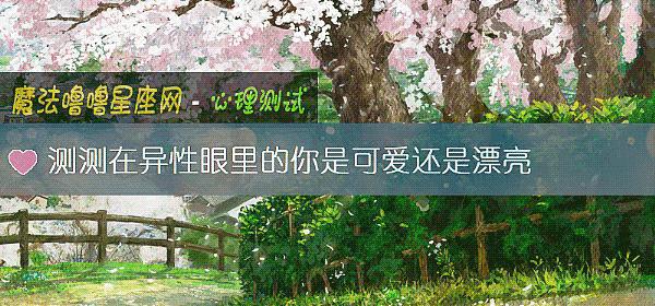 测测在异性眼里的你是可爱还是漂亮