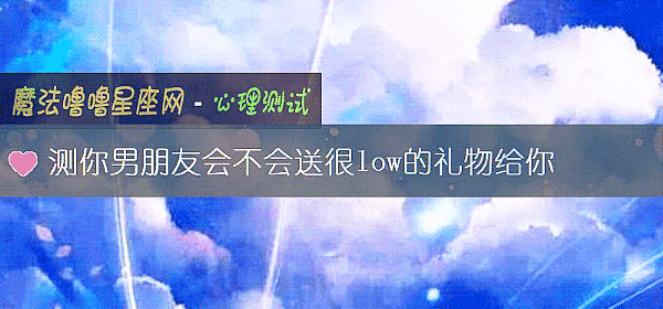 测你男朋友会不会送很low的礼物给你