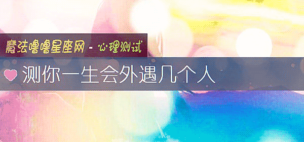 测你一生会外遇几个人