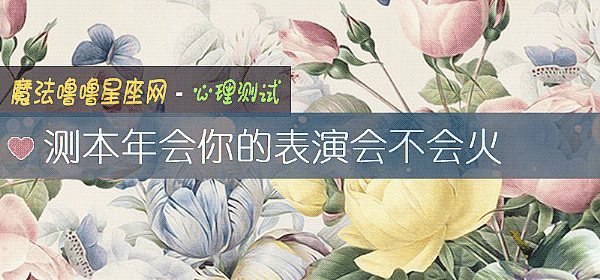 测本年会你的表演会不会火