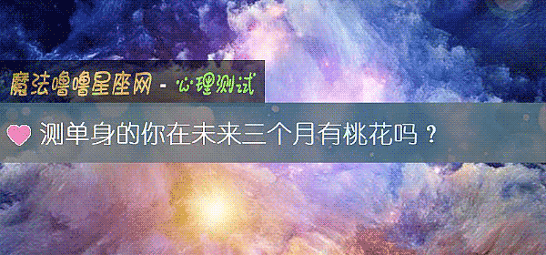 测单身的你在未来三个月有桃花吗？