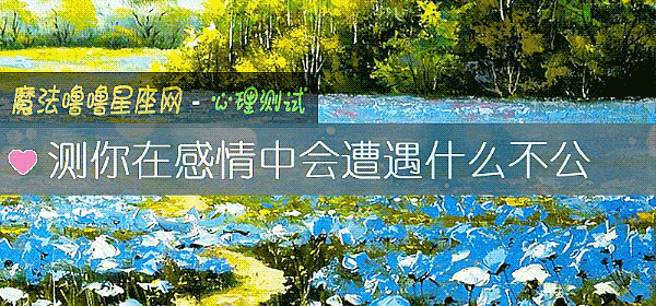 测你在感情中会遭遇什么不公