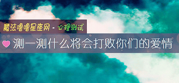 测一测什么将会打败你们的爱情
