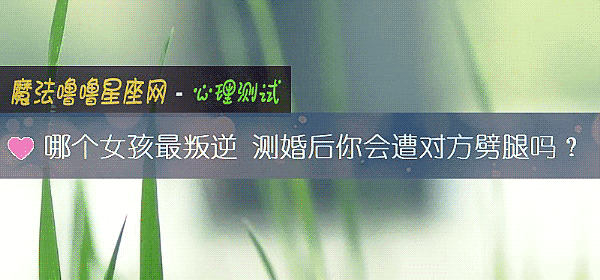 哪个女孩最叛逆 测婚后你会遭对方劈腿吗？