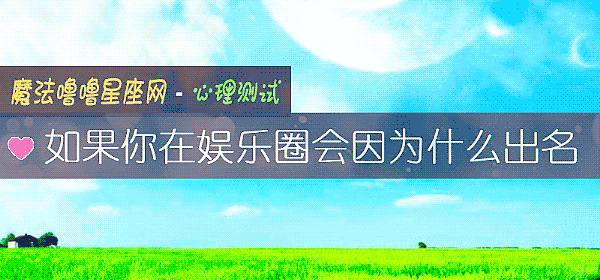 如果你在娱乐圈会因为什么出名