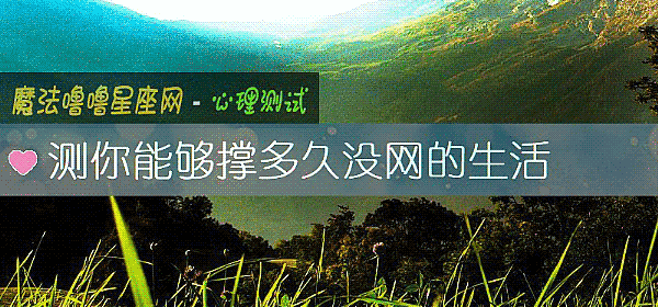 测你能够撑多久没网的生活