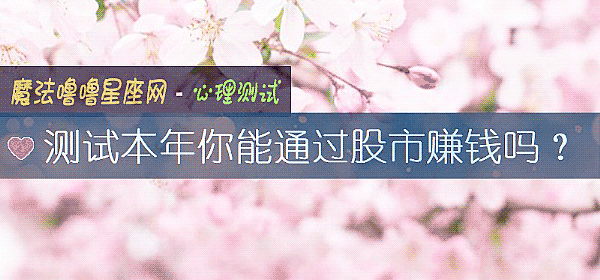 测试本年你能通过股市赚钱吗？