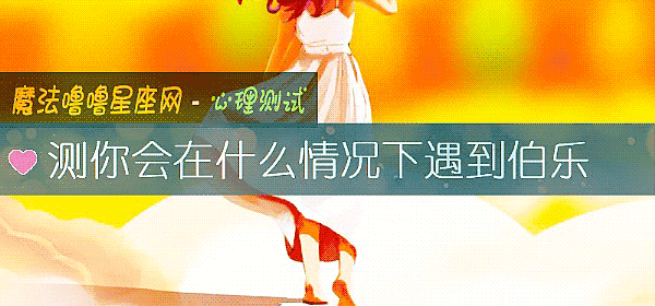 测你会在什么情况下遇到伯乐