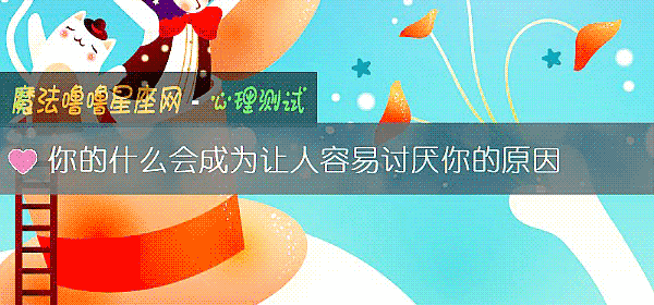 你的什么会成为让人容易讨厌你的原因