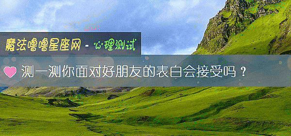 测一测你面对好朋友的表白会接受吗？
