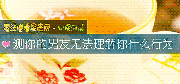 测你的男友无法理解你什么行为