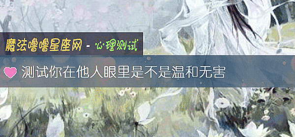 测试你在他人眼里是不是温和无害