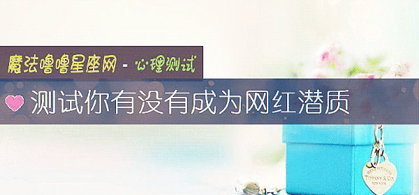 测试你有没有成为网红潜质