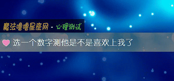 选一个数字测他是不是喜欢上我了
