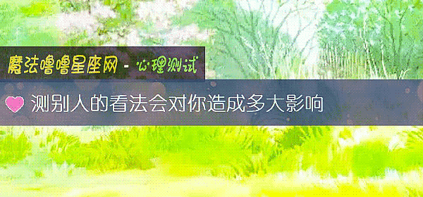 测别人的看法会对你造成多大影响