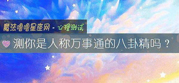 测你是人称万事通的八卦精吗？