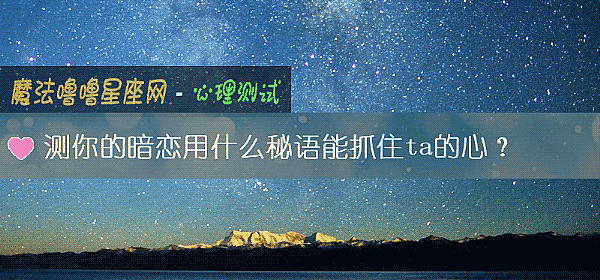 测你的暗恋用什么秘语能抓住ta的心？