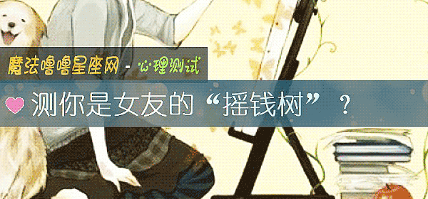 测你是女友的“摇钱树”？