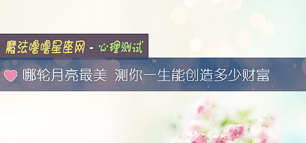 哪轮月亮最美 测你一生能创造多少财富