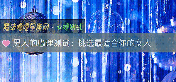 男人的心理测试：挑选最适合你的女人