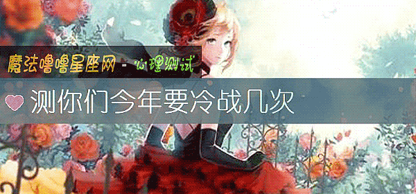 测你们今年要冷战几次