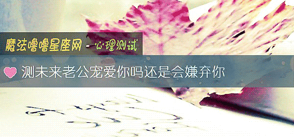 测未来老公宠爱你吗还是会嫌弃你