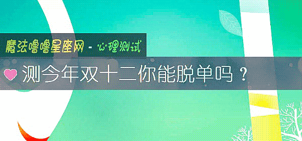 测今年双十二你能脱单吗？