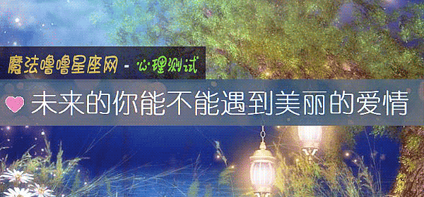 未来的你能不能遇到美丽的爱情