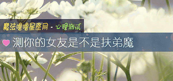 测你的女友是不是扶弟魔