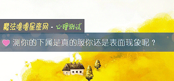 测你的下属是真的服你还是表面现象呢？