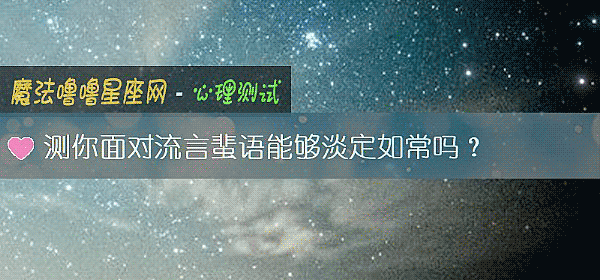 测你面对流言蜚语能够淡定如常吗？