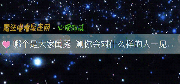 哪个是大家闺秀 测你会对什么样的人一见钟情
