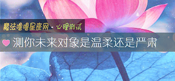 测你未来对象是温柔还是严肃