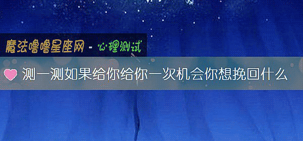 测一测如果给你给你一次机会你想挽回什么