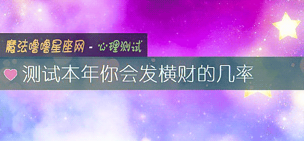 测试本年你会发横财的几率