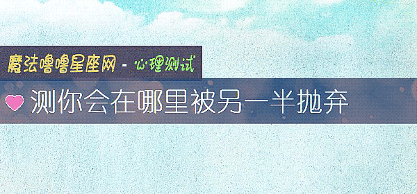 测你会在哪里被另一半抛弃