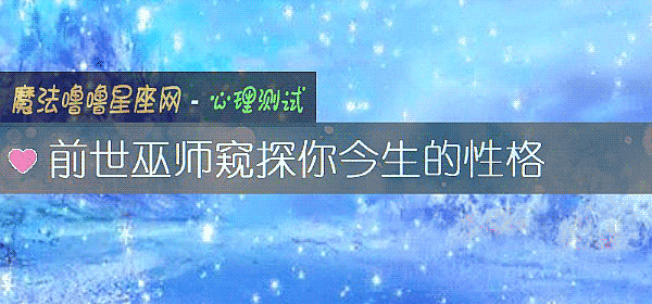 前世巫师窥探你今生的性格