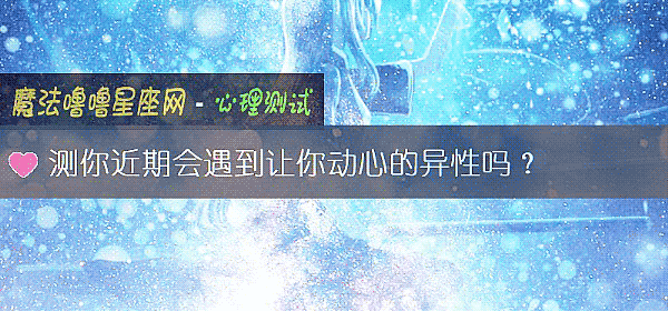 测你近期会遇到让你动心的异性吗？